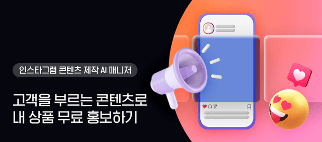 인스타그램 콘텐츠 제작 AI 매니저